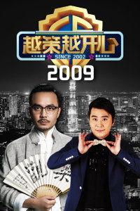 越策越开心2009,欢乐无限，智慧碰撞
