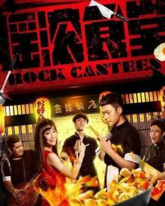 摇滚食堂,音乐与美食的激情碰撞