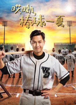 哎呦，棒球一夏,青春热血的棒球梦之旅