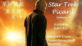 星际迷航：皮卡德 第二季,皮卡德 第二季——探寻未知宇宙的勇气与智慧