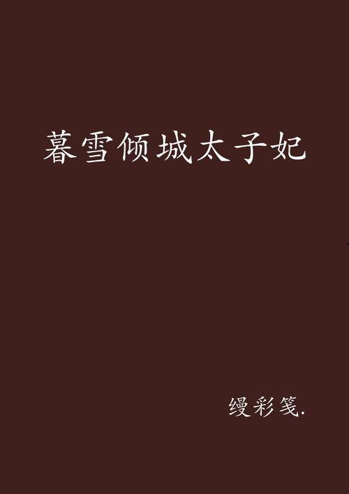 暮雪倾城,一场穿越时空的浪漫邂逅