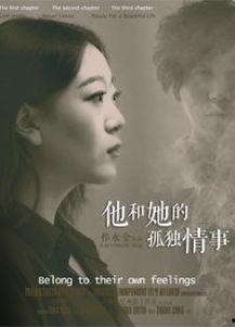 他和她的孤独情事：她,她与他心灵的交汇与守望